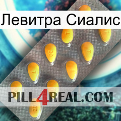 Левитра Сиалис cialis1